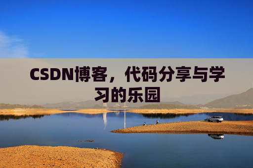 CSDN博客,代码分享与学习的乐园